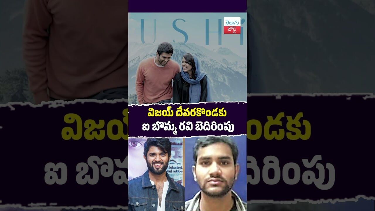 విజయ్ దేవరకొండకు ఐ బొమ్మ రవి బెదిరింపు#CyberCrime #Piracy #Hyderabad #PoliceInvestigation #Tollywood