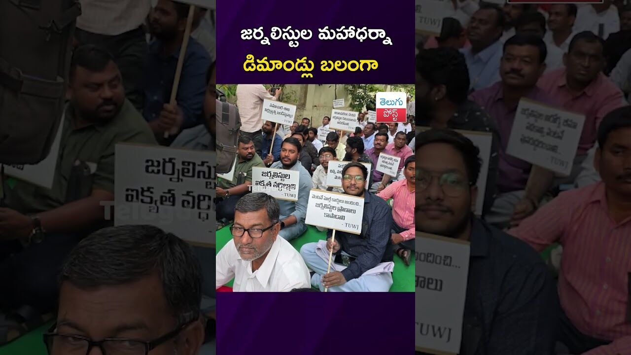 జర్నలిస్టుల మహాధర్నా – డిమాండ్లు బలంగా #JournalistsProtest #MasabTank #Hyderabad #WorkingJournalists