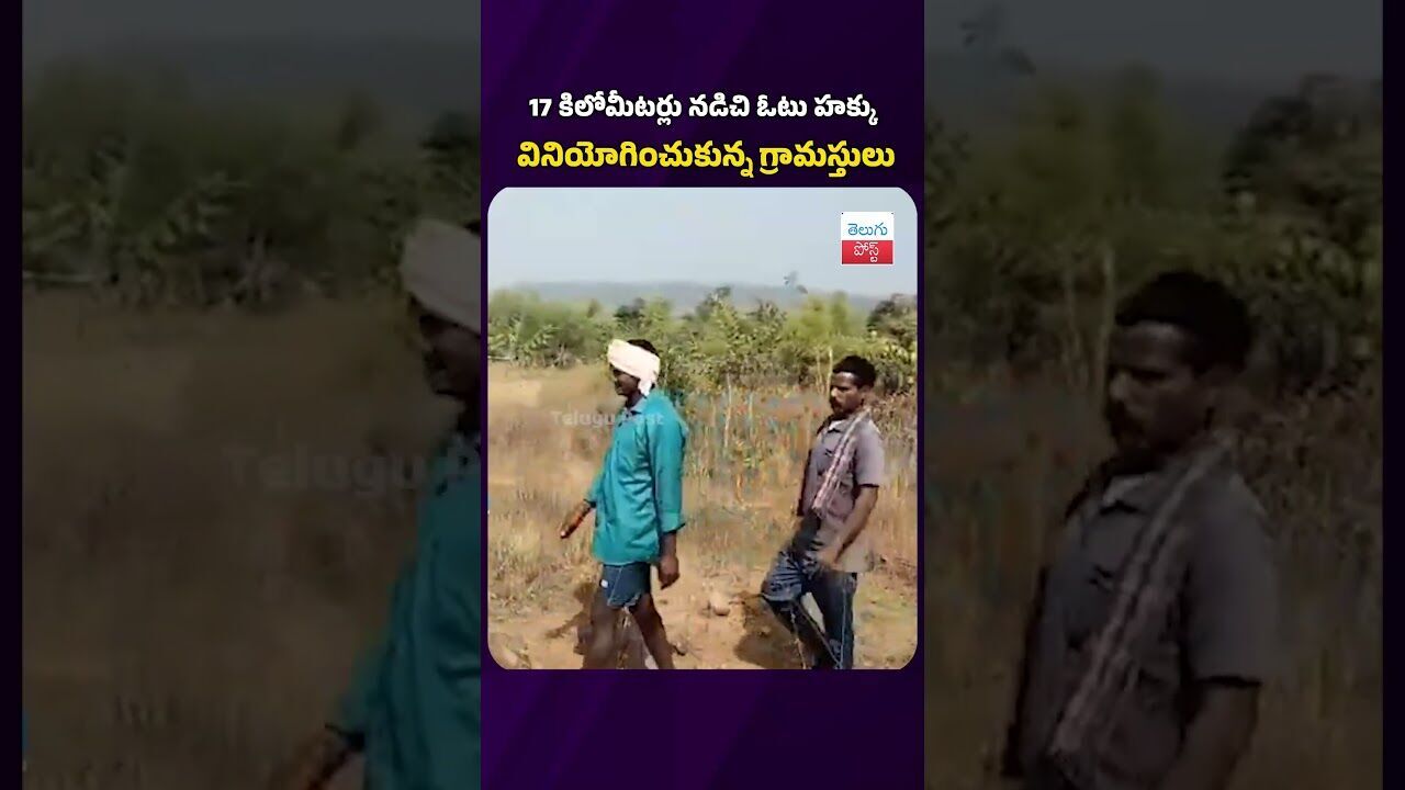 17 కిలోమీటర్లు నడిచి ఓటు హక్కు వినియోగించుకున్న గ్రామస్తులు #telugupost #latestnews #elections2025