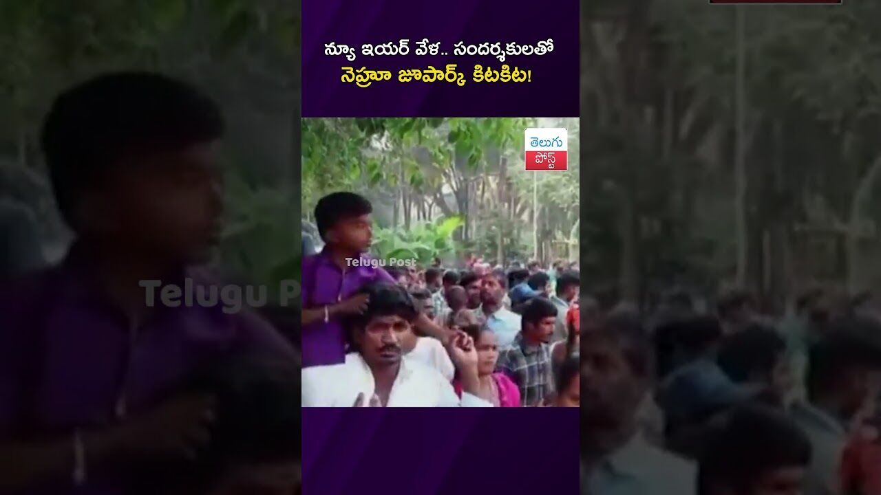 న్యూ ఇయర్ వేళ.. సందర్శకులతో నెహ్రూ జూపార్క్ కిటకిట! #Hyderabad #ZooPark #NewYear #Tourism