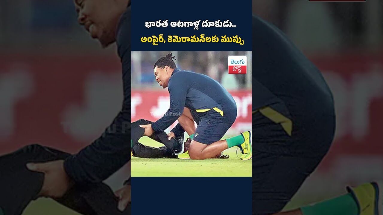 భారత ఆటగాళ్ల దూకుడు.. అంపైర్, కెమెరామన్‌లకు ముప్పు #telugupost #INDvsSA #t20cricket #LatestNews