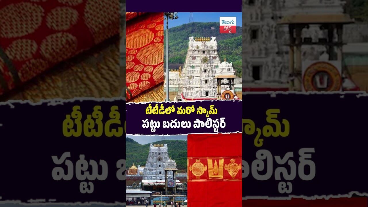 టీటీడీలో మరో స్కామ్ పట్టు బదులు పాలిస్టర్ #TTD #Tirumala #SilkScam #Vigilance #ACB టీటీడీలో మరో స్కామ్ పట్టు బదులు పాలిస్టర్ #TTD #Tirumala #SilkScam #Vigilance #ACB