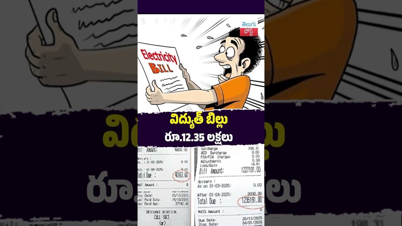 విద్యుత్ బిల్లు రూ.12.35 లక్షలు #ElectricityBill #Kothagudem #Bhadrachalam #PowerDept విద్యుత్ బిల్లు రూ.12.35 లక్షలు #ElectricityBill #Kothagudem #Bhadrachalam #PowerDept