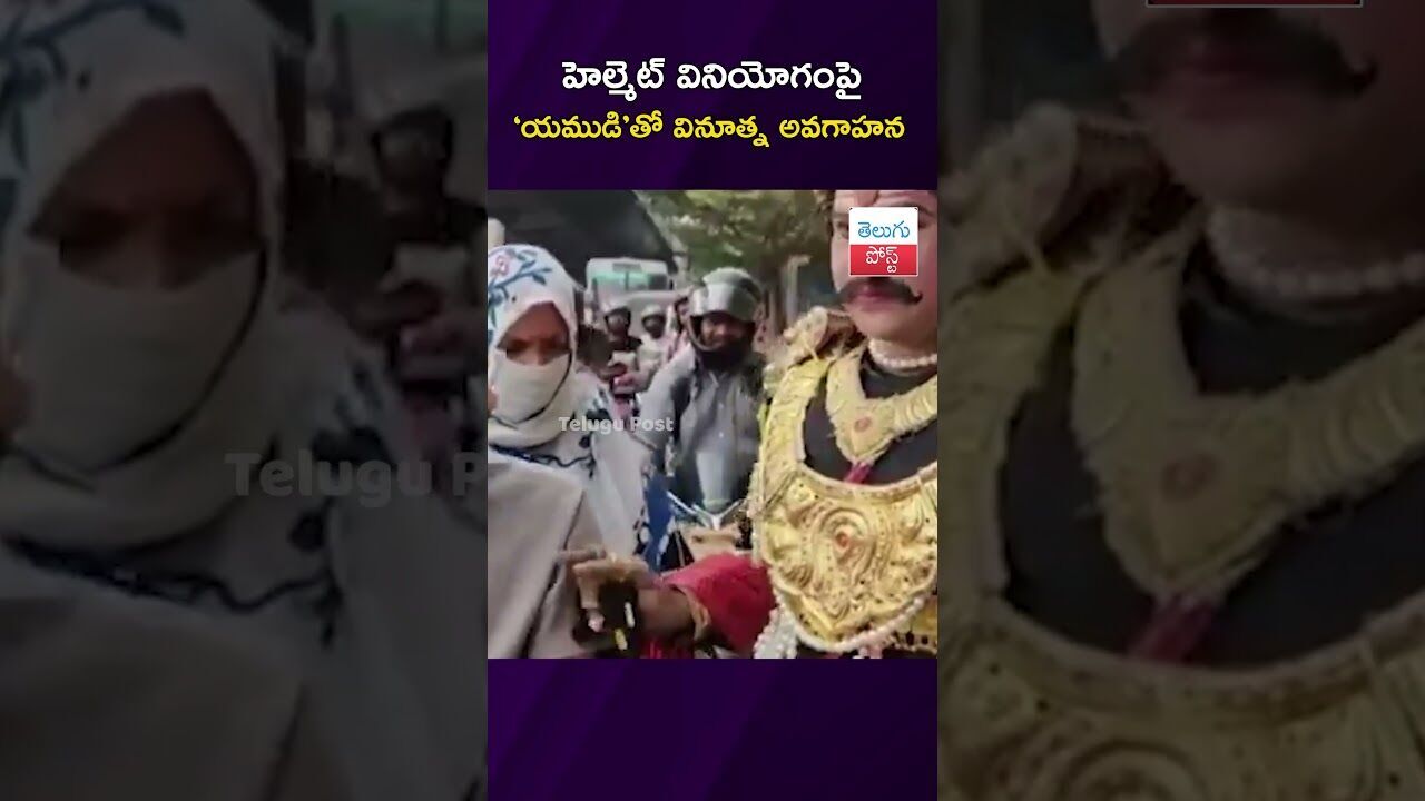 హెల్మెట్‌ వినియోగంపై ‘యముడి’తో వినూత్న అవగాహన #RoadSafety #HelmetAwareness #Hyderabad #KIMSSunshine