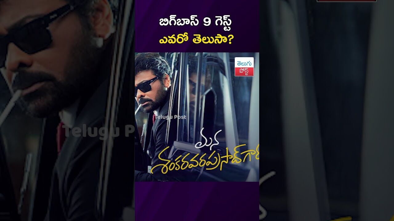 బిగ్‌బాస్  9 గెస్ట్ ఎవరో తెలుసా? #BiggBossTelugu9 #Chiranjeevi    #ManaShankaraVaraprasad