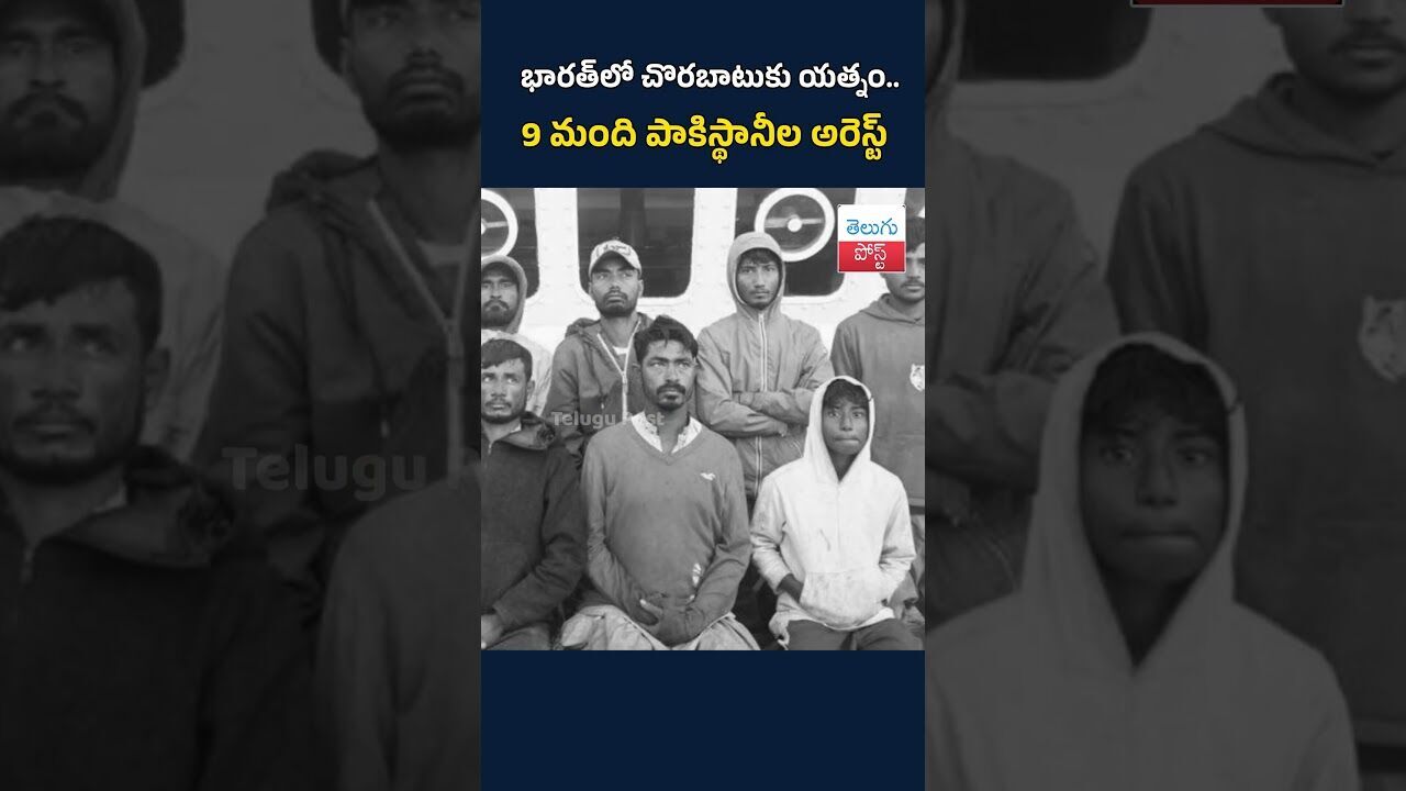 భారత్‌లో చొరబాటుకు యత్నం.9 మంది పాకిస్థానీల అరెస్ట్  #CoastGuard#ArabianSea#Pakistan#bordersecurity