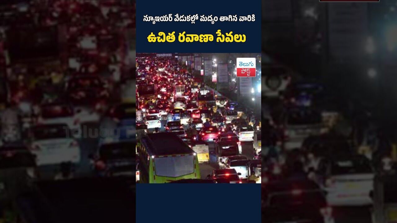 న్యూఇయర్‌ వేడుకల్లో మద్యం తాగిన వారికి ఉచిత రవాణా సేవలు|#NewYearSafety#DrinkAndDontDrive#freeride
