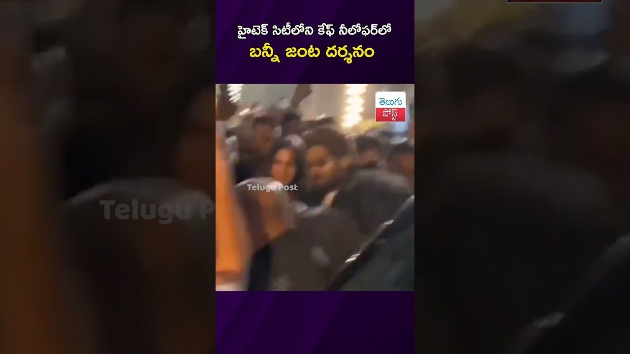 హైటెక్ సిటీలోని కేఫ్ నీలోఫర్‌లో బన్నీ జంట దర్శనం #AlluArjun #SnehaReddy #Hyderabad