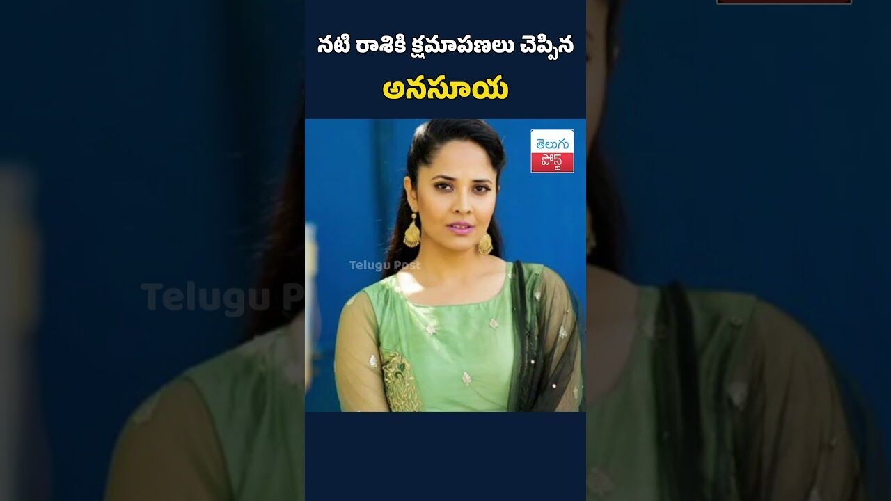 నటి రాశికి క్షమాపణలు చెప్పిన అనసూయ#Anasuya#Rashi#Apology#TeluguCinema#Tollywood నటి రాశికి క్షమాపణలు చెప్పిన అనసూయ#Anasuya#Rashi#Apology#TeluguCinema#Tollywood