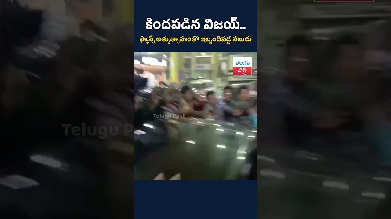 కిందపడిన విజయ్‌.. ఫ్యాన్స్‌ అత్యుత్సాహంతో ఇబ్బందిపడ్డ నటుడు#TeluguPost #telugu #post #news