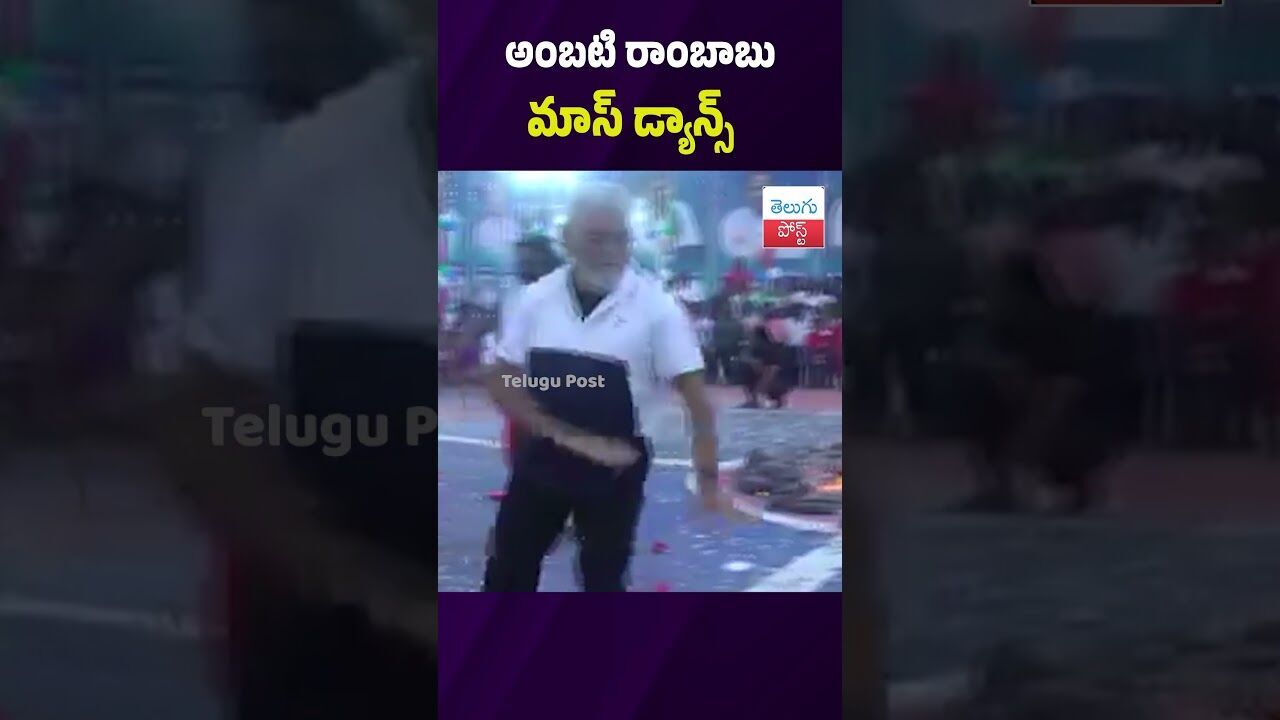 అంబటి రాంబాబు మాస్ డ్యాన్స్ #AmbatiRambabu #MassDance #PoliticalNews #AndhraPradesh #ViralVideo