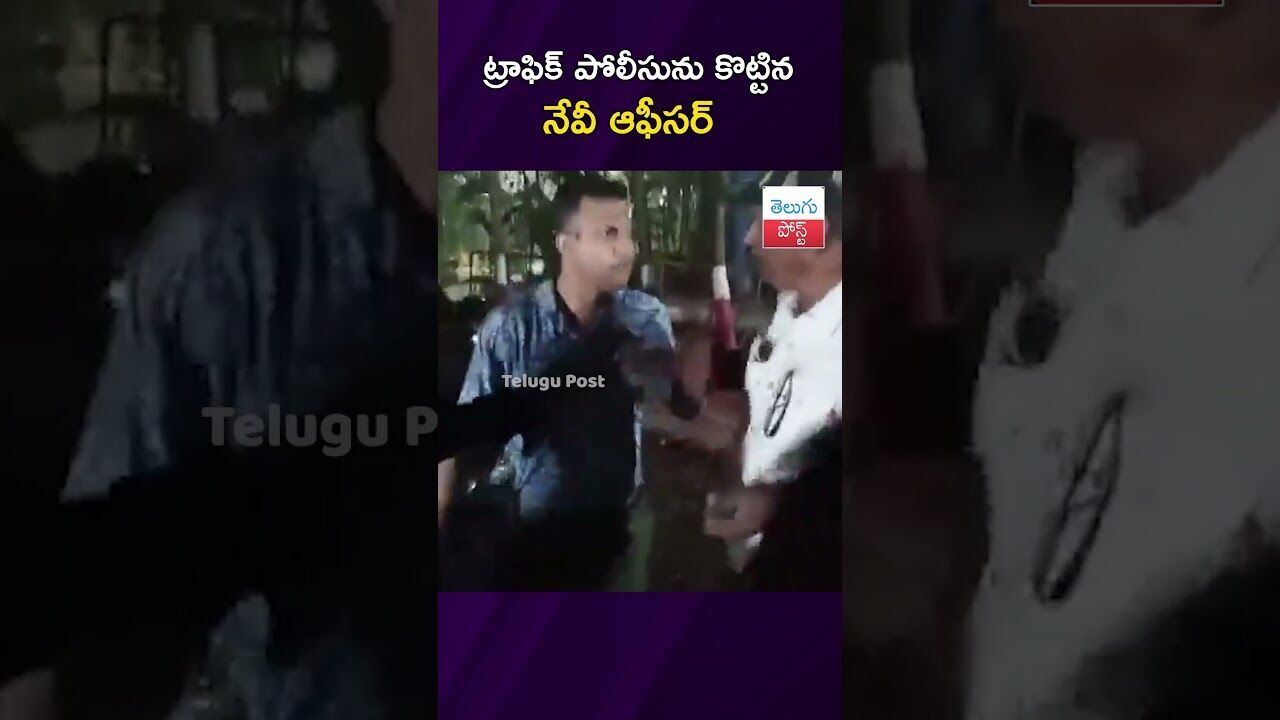 ట్రాఫిక్ పోలీసును కొట్టిన నేవీ ఆఫీసర్ #NavyOfficer #PoliceCase #Malkapuram #CrimeNews