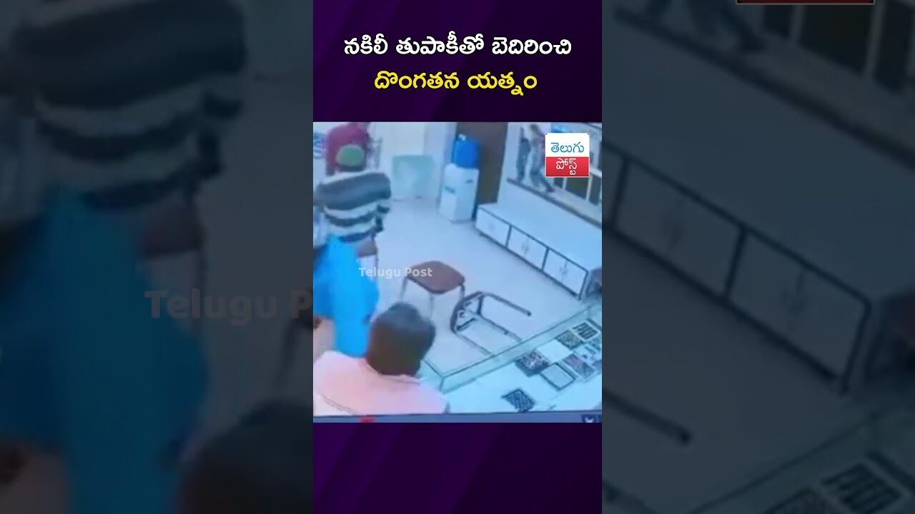 కిలీ తుపాకీతో బెదిరించి దొంగతన యత్నం #Crime #Medchal #Keesara #GoldShop #Telangana