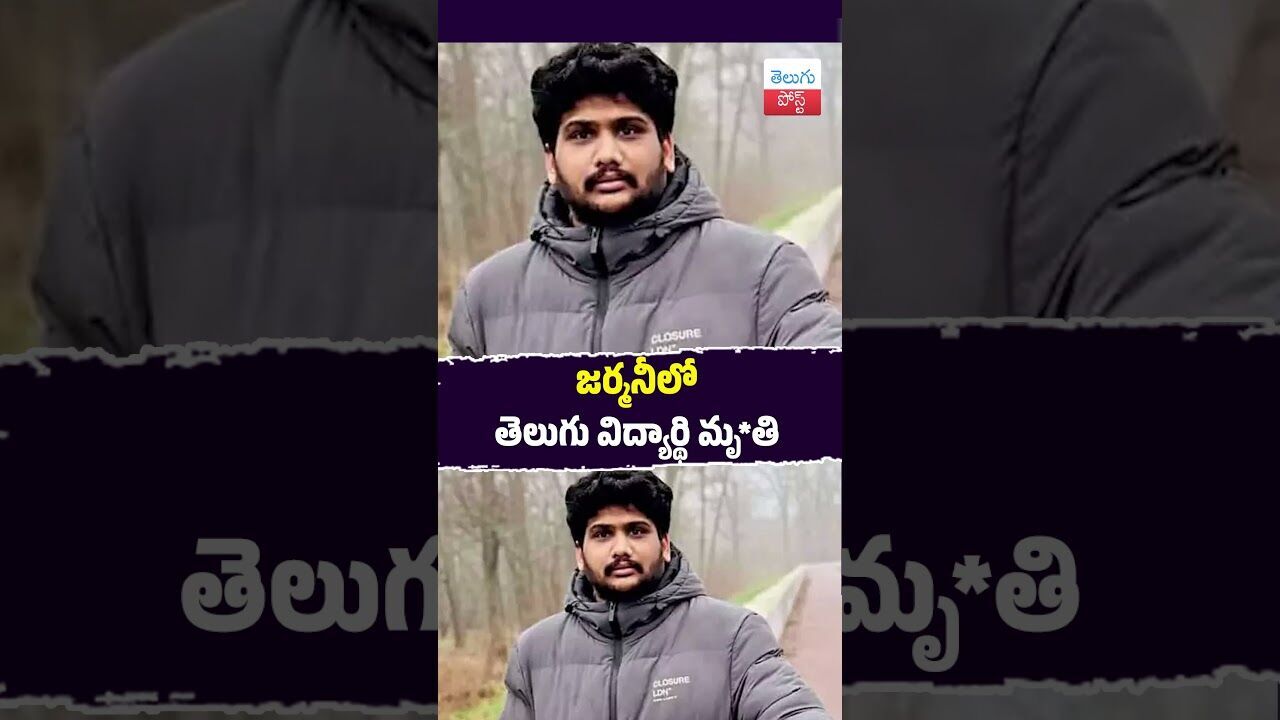జర్మనీలో తెలుగు విద్యార్థి మృ*తి #Germany #Chilpur #Telangana #StudentDeath