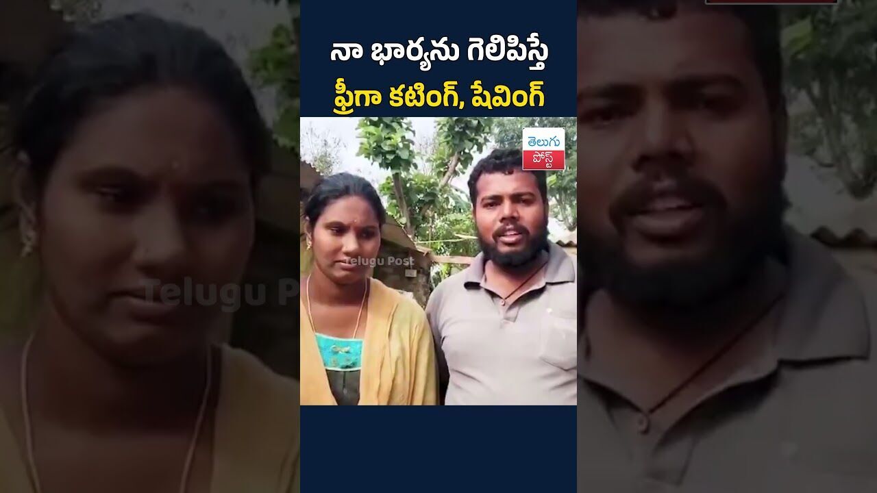 విచిత్ర హామీ.. నా భార్యను గెలిపిస్తే ఫ్రీగా కటింగ్, షేవింగ్  #TeluguPost #telugu #post #news
