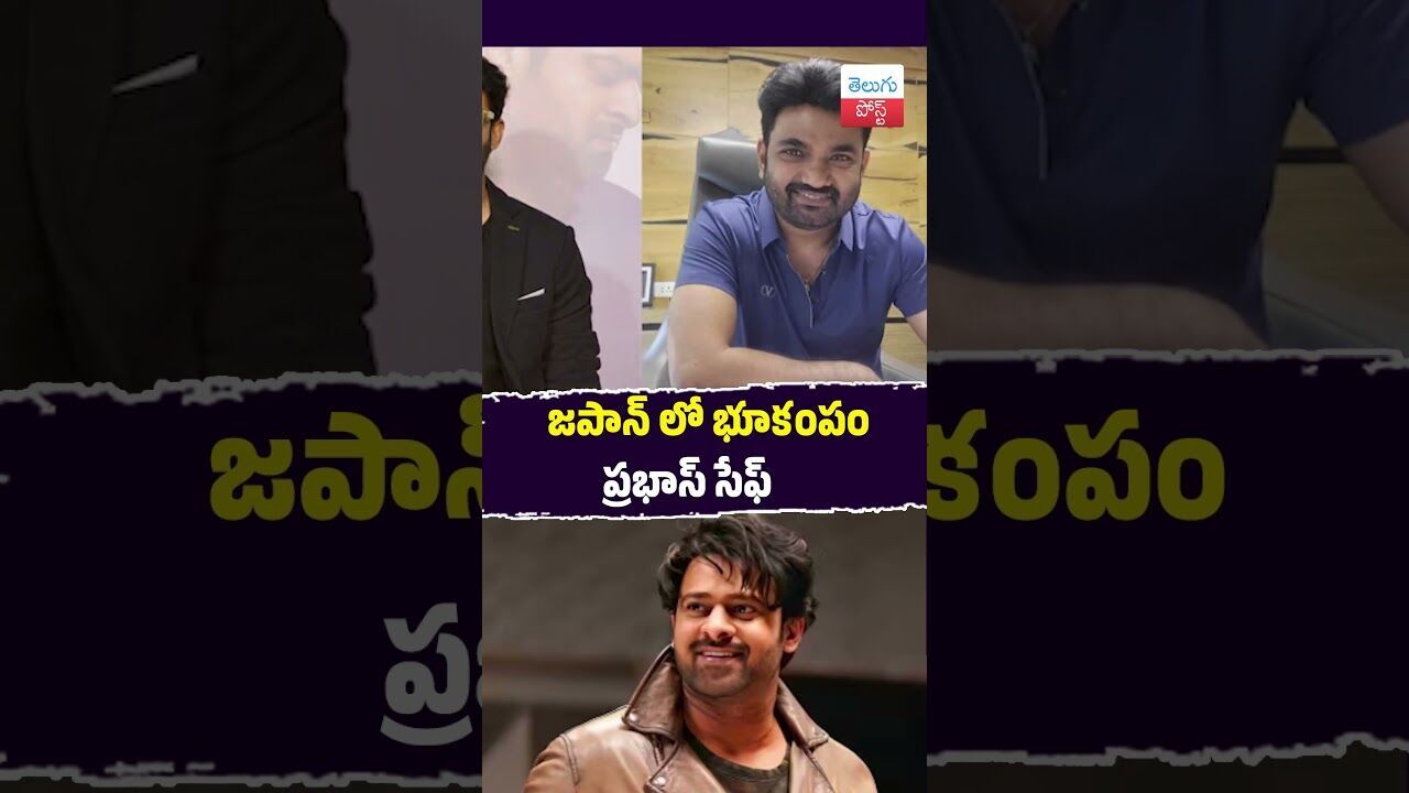 జపాన్ లో భూకంపం ప్రభాస్ సేఫ్#Prabhas #JapanEarthquake #Maruthi #Tollywood #Bahubali #SafetyUpdate జపాన్ లో భూకంపం ప్రభాస్ సేఫ్#Prabhas #JapanEarthquake #Maruthi #Tollywood #Bahubali #SafetyUpdate