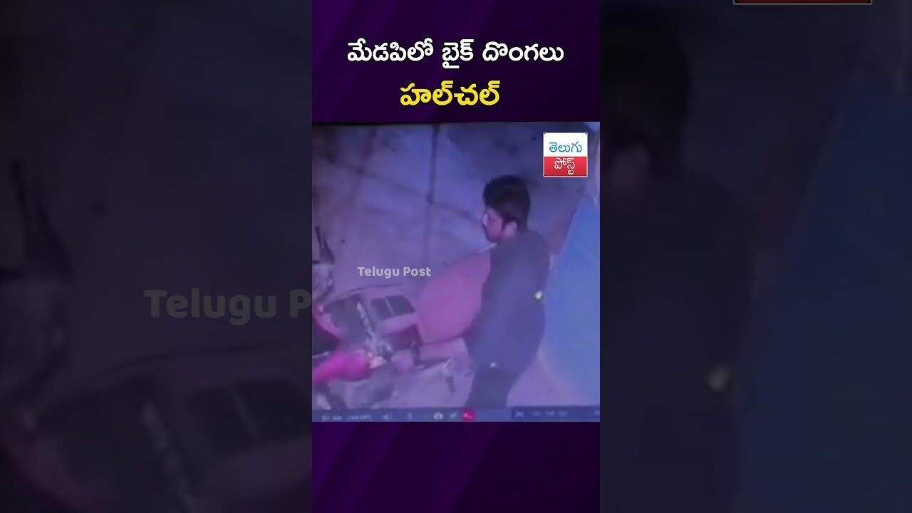 మేడపిలో బైక్ దొంగలు హల్‌చల్ #Crime #Prakasam #Police #BikeTheft #latestnews #viralvideo