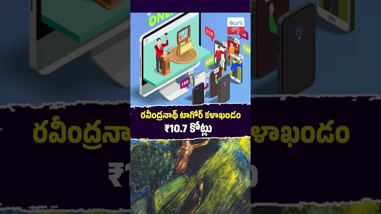 రవీంద్రనాథ్ టాగోర్ కళాఖండం ₹10.7 కోట్లు  #RabindranathTagore #ArtAuction #AstaGuru #IndianArt