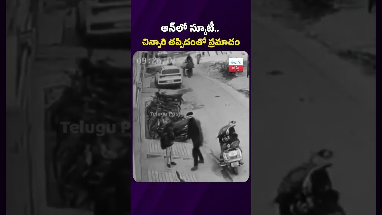 ఆన్‌లో స్కూటీ.. చిన్నారి తప్పిదంతో ప్రమాదం #telugupost #accident #awareness #viralvideo