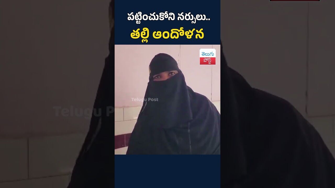 పట్టించుకోని నర్సులు.. తల్లి ఆందోళన#telugupost #jagityal #news #viralnews