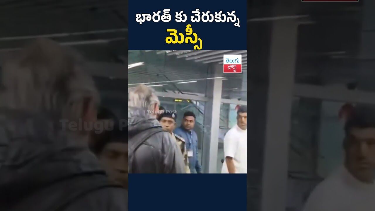 ఇండియా చేరుకున్న ఫుట్ బాల్ ప్లేయర్ మెస్సీ#telugupost #messitourindia #kolkatta #viralnews ఇండియా చేరుకున్న ఫుట్ బాల్ ప్లేయర్ మెస్సీ#telugupost #messitourindia #kolkatta #viralnews