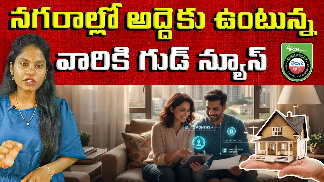 నగరాల్లో అద్దెకు ఉంటున్న వారికి గుడ్ న్యూస్ | Good News for Tenants! New Rent Rules 2025 Explained నగరాల్లో అద్దెకు ఉంటున్న వారికి గుడ్ న్యూస్ | Good News for Tenants! New Rent Rules 2025 Explained