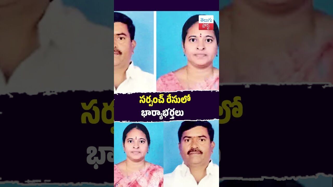 “సర్పంచ్ రేసులో భార్యాభర్తలు” #Yadadri #Bibinagar #Elections #PanchayatPolls #ViralNews “సర్పంచ్ రేసులో భార్యాభర్తలు” #Yadadri #Bibinagar #Elections #PanchayatPolls #ViralNews