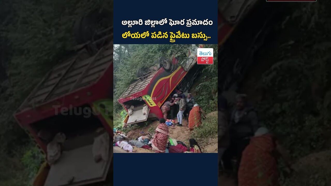 అల్లూరి జిల్లాలో ఘోర ప్రమాదం: లోయలో పడిన ప్రైవేటు బస్సు..#telugupost #alluridistrict #APNews అల్లూరి జిల్లాలో ఘోర ప్రమాదం: లోయలో పడిన ప్రైవేటు బస్సు..#telugupost #alluridistrict #APNews