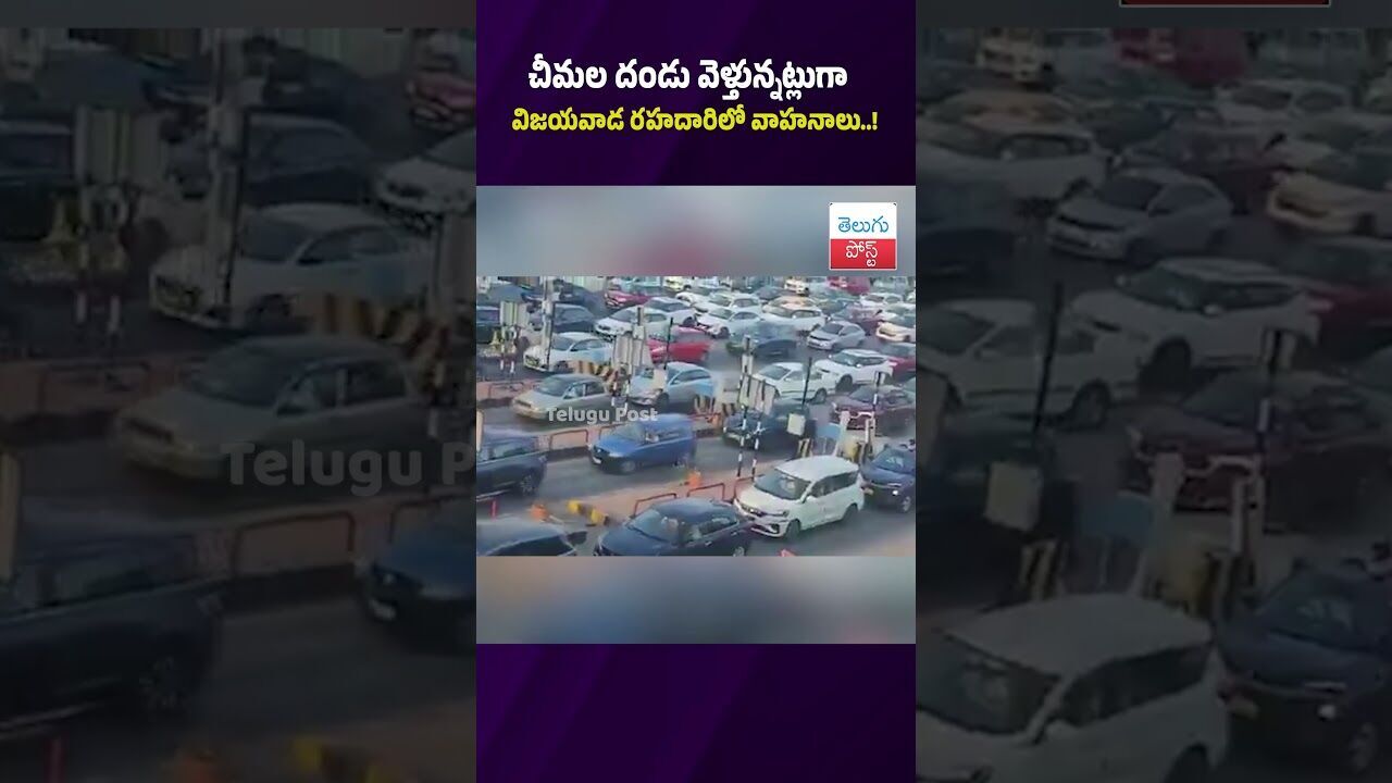 చీమల దండు వెళ్తున్నట్లుగా విజయవాడ రహదారిలో వాహనాలు..! #TrafficUpdate #VijayawadaHighway