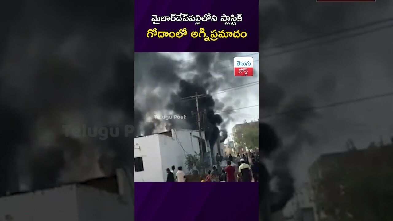 మైలార్‌దేవ్‌పల్లిలోని ప్లాస్టిక్‌ గోదాంలో అగ్నిప్రమాదం #FireAccident #Rangareddy #FactoryFire
