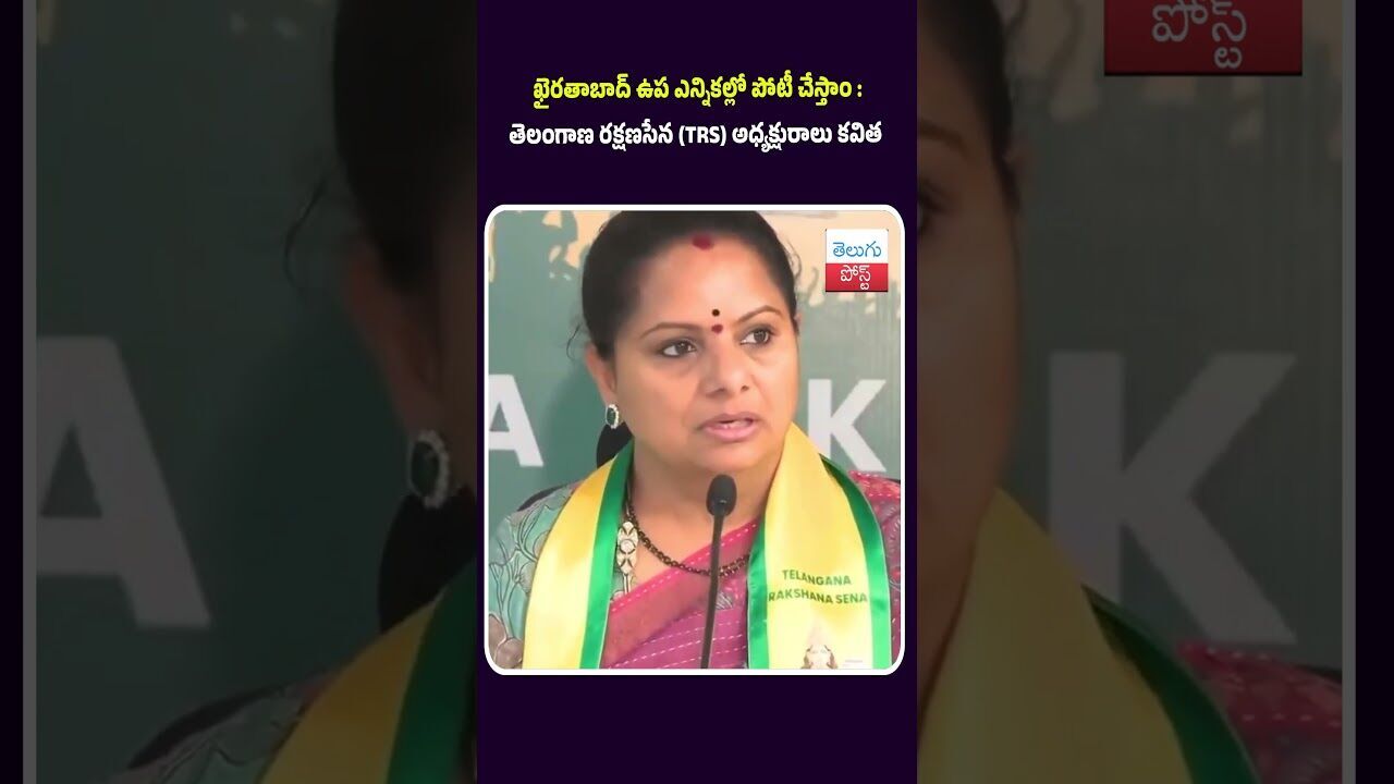 ఖైరతాబాద్‌ ఉప ఎన్నికల్లో పోటీ చేస్తాం : తెలంగాణ రక్షణసేన (TRS) అధ్యక్షురాలు కవిత