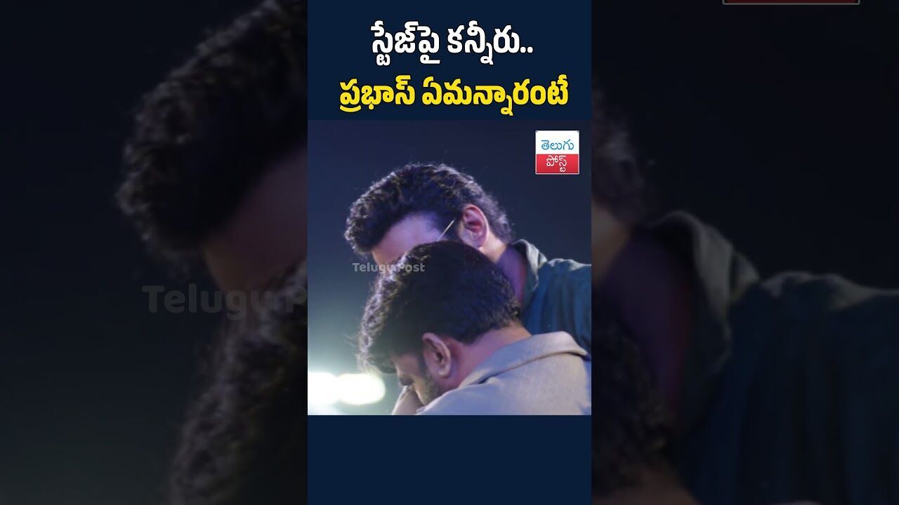 స్టేజ్పై కన్నీరు.. ప్రభాస్ ఏమన్నారంటే#telugupost #Prabhas#Maruthi#EmotionalMoment#StageEmotions స్టేజ్పై కన్నీరు.. ప్రభాస్ ఏమన్నారంటే#telugupost #Prabhas#Maruthi#EmotionalMoment#StageEmotions