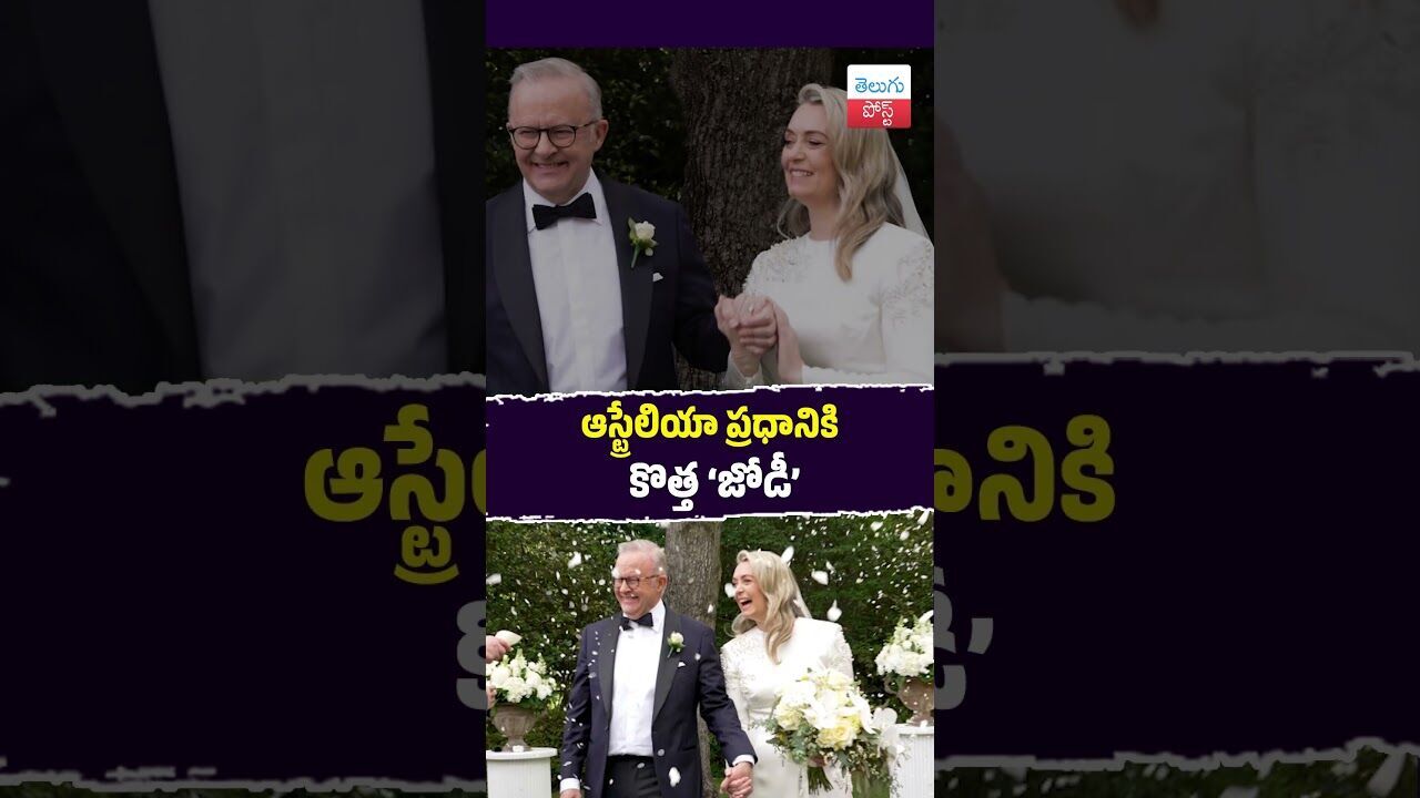 ఆస్ట్రేలియా ప్రధానికి కొత్త జోడీ  #Australia #AnthonyAlbanese #Canberra #JodieHayden #PMWedding