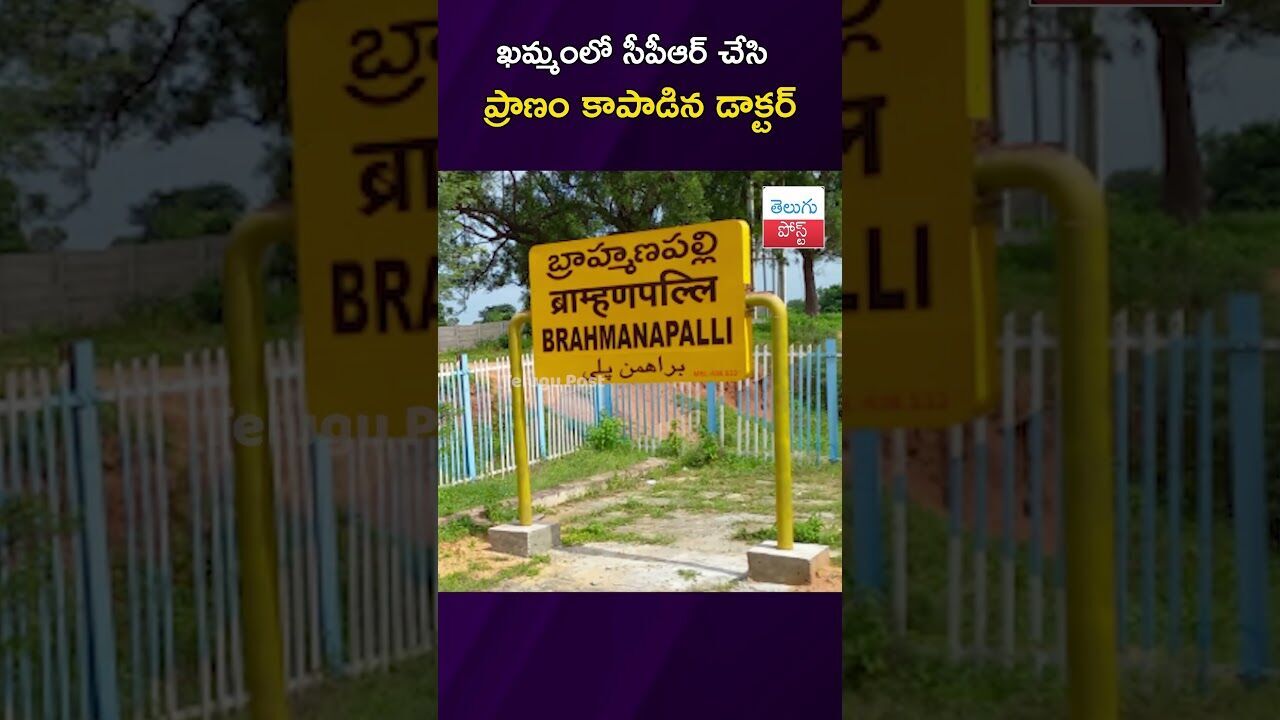 ఖమ్మంలో సీపీఆర్ చేసి ప్రాణం కాపాడిన డాక్టర్ #Khammam #CPR #DoctorHero #Health