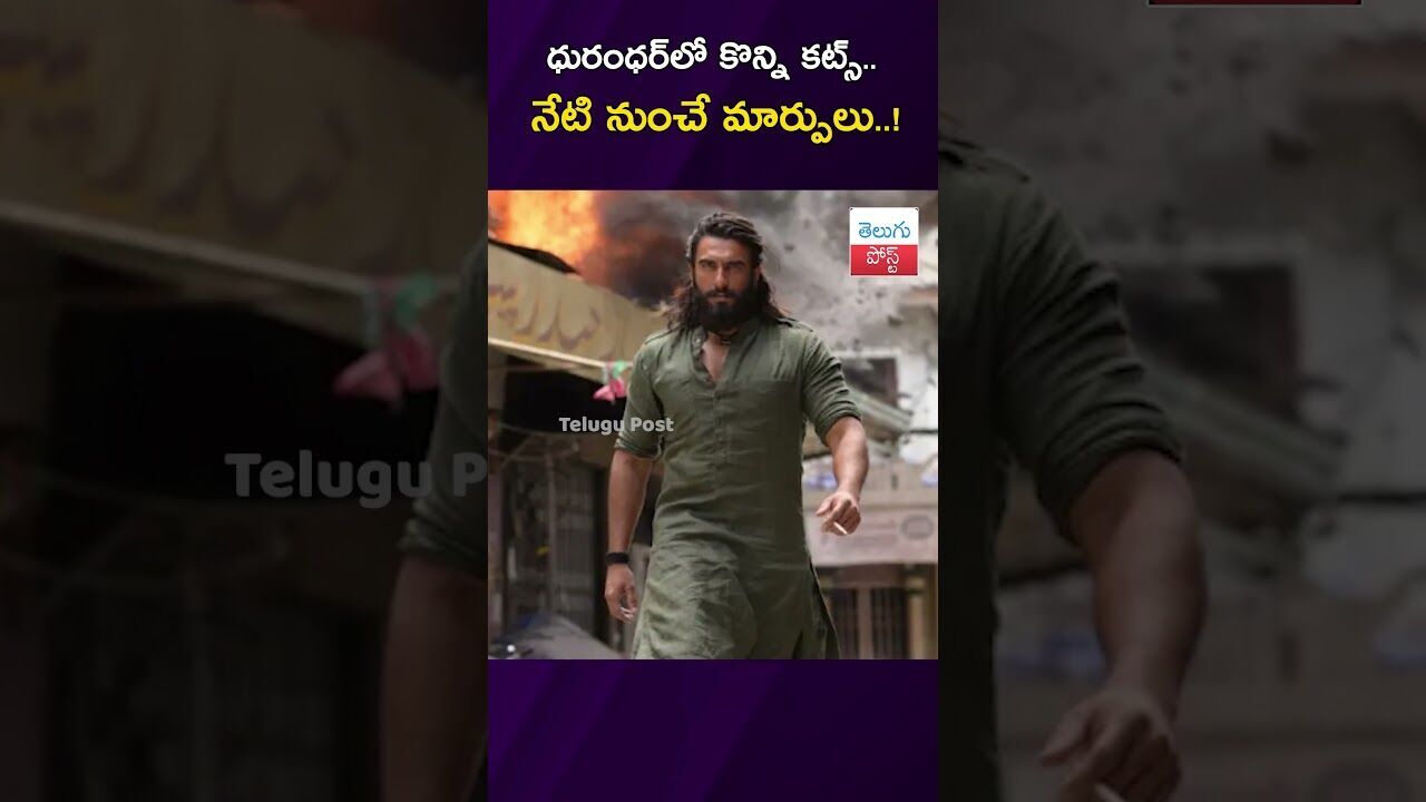 ధురంధర్లో కొన్ని కట్స్.. నేటి నుంచే మార్పులు..! #Bollywood #Dhuranthar #CensorCuts #FilmUpdate ధురంధర్లో కొన్ని కట్స్.. నేటి నుంచే మార్పులు..! #Bollywood #Dhuranthar #CensorCuts #FilmUpdate