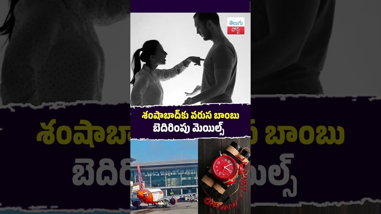 శంషాబాద్కు వరుస బాంబు బెదిరింపు మెయిల్స్ #Hyderabad #RGIA #AirportSecurity #CyberCrime #ThreatMails శంషాబాద్కు వరుస బాంబు బెదిరింపు మెయిల్స్ #Hyderabad #RGIA #AirportSecurity #CyberCrime #ThreatMails