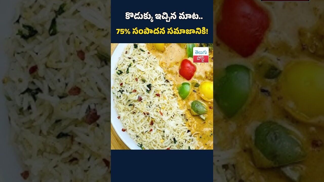 కొడుక్కు ఇచ్చిన మాట.. 75% సంపాదన సమాజానికి! #PromiseKept#75PercentToSociety#GivingBack#Charity కొడుక్కు ఇచ్చిన మాట.. 75% సంపాదన సమాజానికి! #PromiseKept#75PercentToSociety#GivingBack#Charity