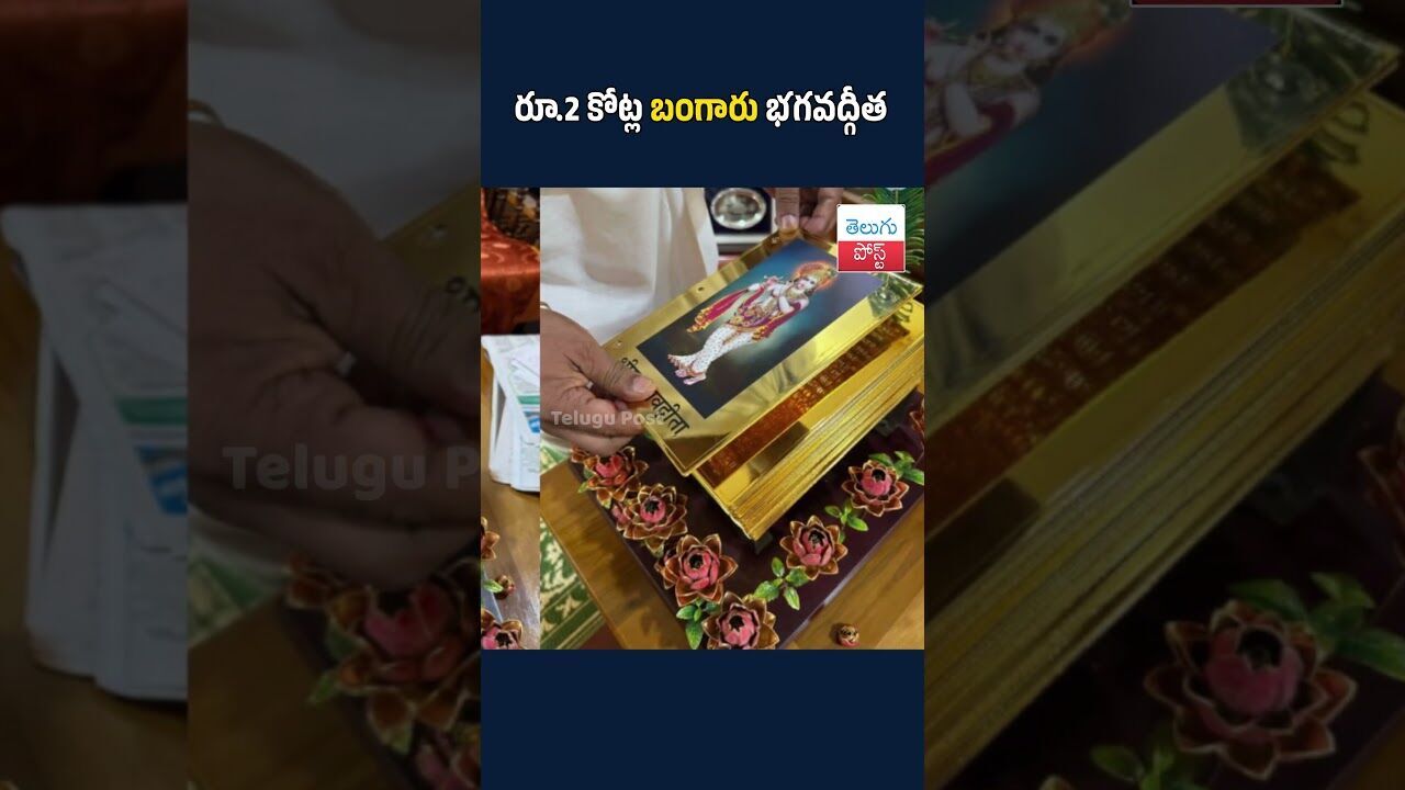 రూ.2 కోట్ల బంగారు భగవద్గీత #telugupost #GoldenBhagavadGita#UdupiMatha#SugunendraTeertha#Krishna