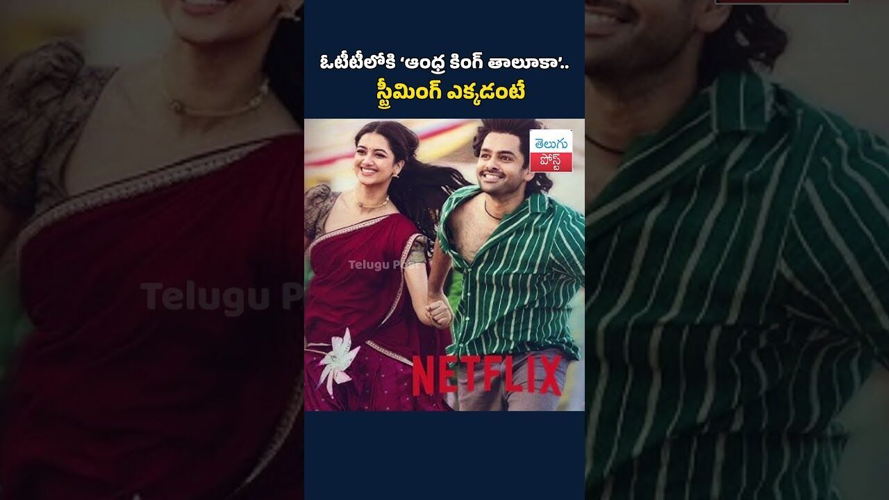 ఓటీటీలోకి ‘ఆంధ్ర కింగ్ తాలూకా’.. స్ట్రీమింగ్‌ ఎక్కడంటే#TeluguPost #telugu #post #news