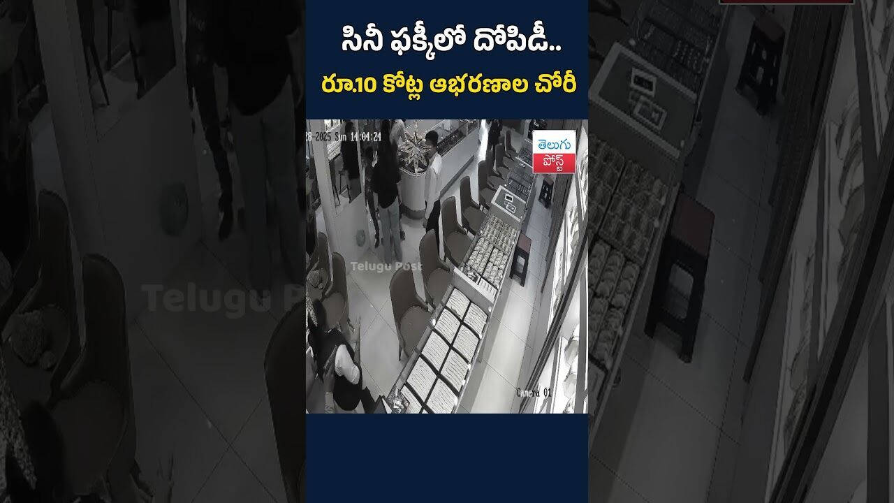 సినీ ఫక్కీలో దోపిడీ.. రూ.10 కోట్ల ఆభరణాల చోరీ#telugupost #Mysuru#KarnatakaNews#JewelleryRobbery సినీ ఫక్కీలో దోపిడీ.. రూ.10 కోట్ల ఆభరణాల చోరీ#telugupost #Mysuru#KarnatakaNews#JewelleryRobbery