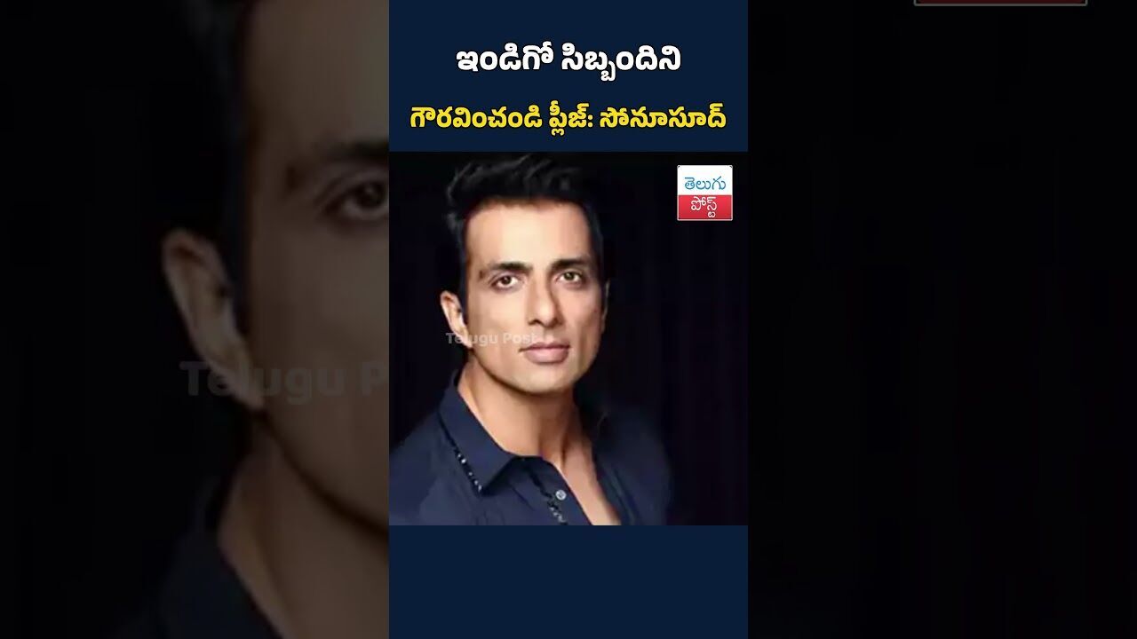 ఇండిగో సిబ్బందిని గౌరవించండి ప్లీజ్‌: సోనూసూద్‌#TeluguPost #telugu