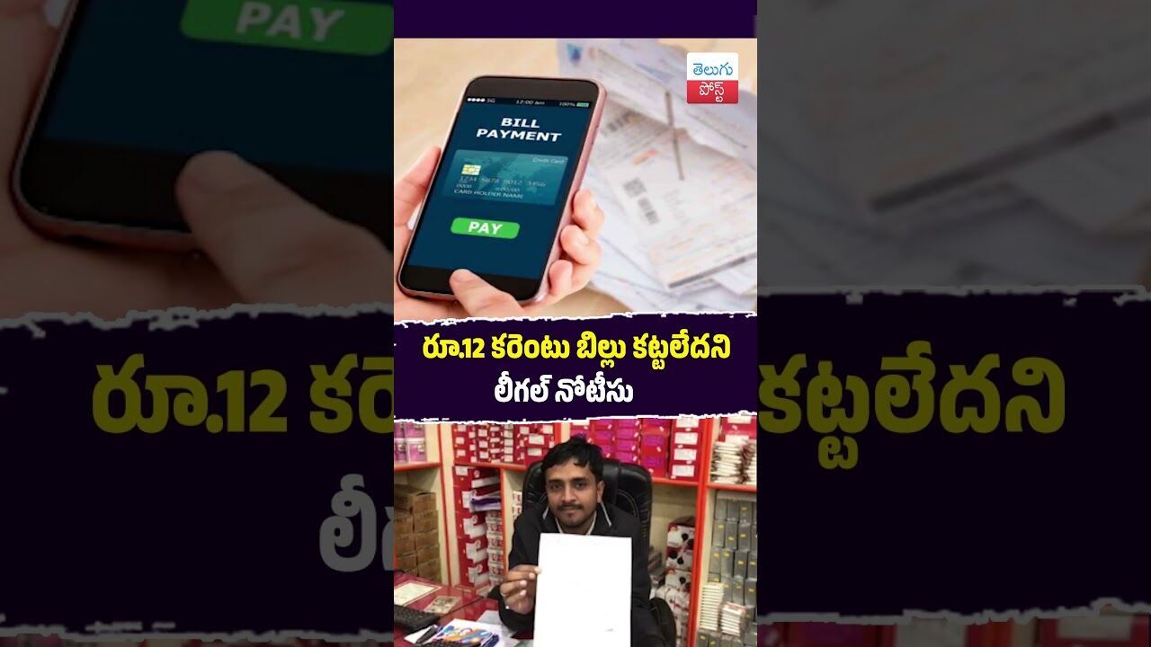 రూ.12 కరెంటు బిల్లు కట్టలేదని లీగల్ నోటీసు #MadhyaPradesh #ElectricityBill #Satna #LegalNotice రూ.12 కరెంటు బిల్లు కట్టలేదని లీగల్ నోటీసు #MadhyaPradesh #ElectricityBill #Satna #LegalNotice