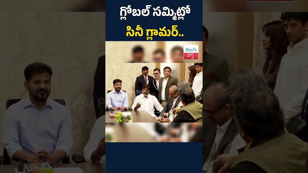 గ్లోబల్ సమ్మిట్లో సినీ గ్లామర్..#telugupost #cmrevanthreddy #globalsummit2025