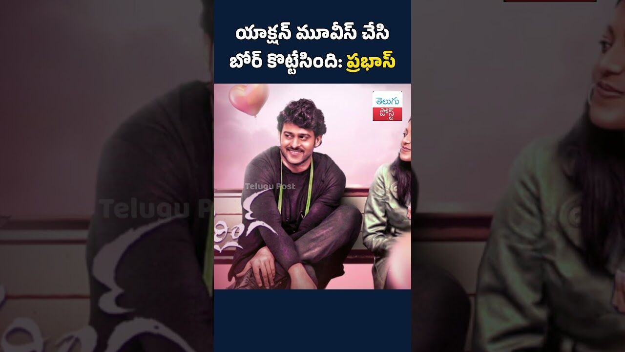 యాక్షన్ మూవీస్ చేసి బోర్ కొట్టేసింది: ప్రభాస్#Prabhas#PrabhasComments#ActionMovies#TollywoodStar యాక్షన్ మూవీస్ చేసి బోర్ కొట్టేసింది: ప్రభాస్#Prabhas#PrabhasComments#ActionMovies#TollywoodStar