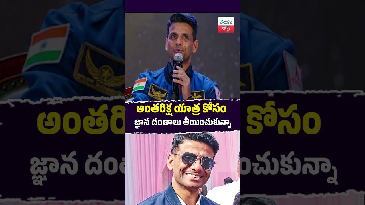 అంతరిక్ష యాత్ర కోసం జ్ఞాన దంతాలు తీయించుకున్నా #Space #Gaganyaan #ShubhanshuShukla #ISRO #IITBombay