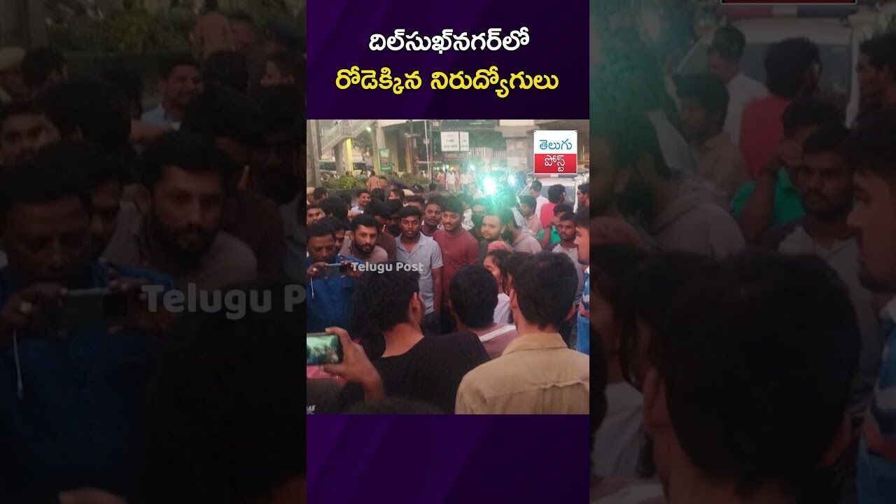 దిల్‍సుఖ్‍నగర్‌లో రోడెక్కిన నిరుద్యోగులు #Hyderabad #Dilsukhnagar #JobCalendar #Unemployment