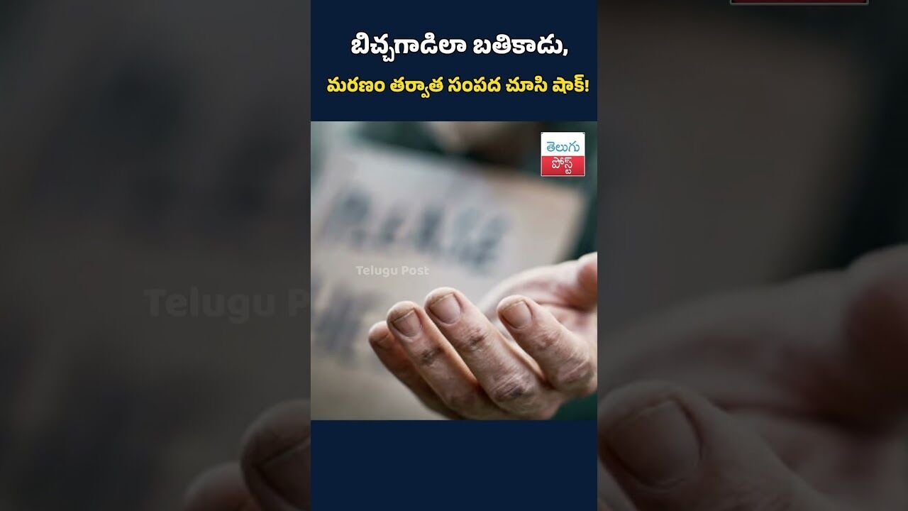 బిచ్చగాడిలా బతికాడు,మరణం తర్వాత సంపద చూసి షాక్!#begger #HiddenWealth#UnexpectedTwist#LifeSecret బిచ్చగాడిలా బతికాడు,మరణం తర్వాత సంపద చూసి షాక్!#begger #HiddenWealth#UnexpectedTwist#LifeSecret