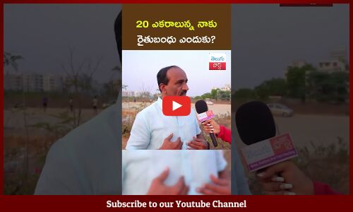 20 ఎకరాలున్న నాకు రైతుబంధు ఎందుకు? Common man anger on free schemes | AP Telangana Politics