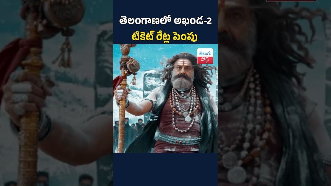 తెలంగాణలో అఖండ-2 టికెట్ రేట్ల పెంపు#TeluguPost #telugu #post #news