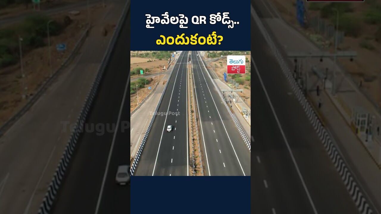 హైవేలపై QR కోడ్స్.. ఎందుకంటే?#telugupost #pilotproject #QRCodesOnHighways#RoadSafety#SmartHighways హైవేలపై QR కోడ్స్.. ఎందుకంటే?#telugupost #pilotproject #QRCodesOnHighways#RoadSafety#SmartHighways